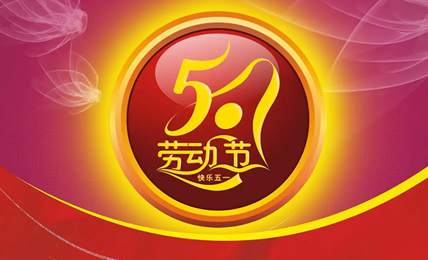 明上智能祝大家五一劳动节快乐！